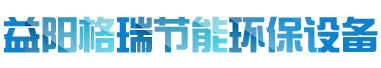 益陽市格瑞節(jié)能環(huán)保設(shè)備有限公司-設(shè)計，制造，研發(fā)