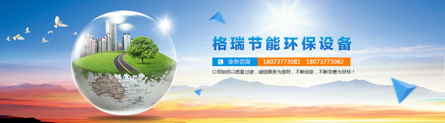 益陽市格瑞節(jié)能環(huán)保設(shè)備有限公司-設(shè)計，制造，研發(fā)