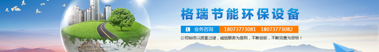 益陽市格瑞節(jié)能環(huán)保設(shè)備有限公司-設(shè)計，制造，研發(fā)